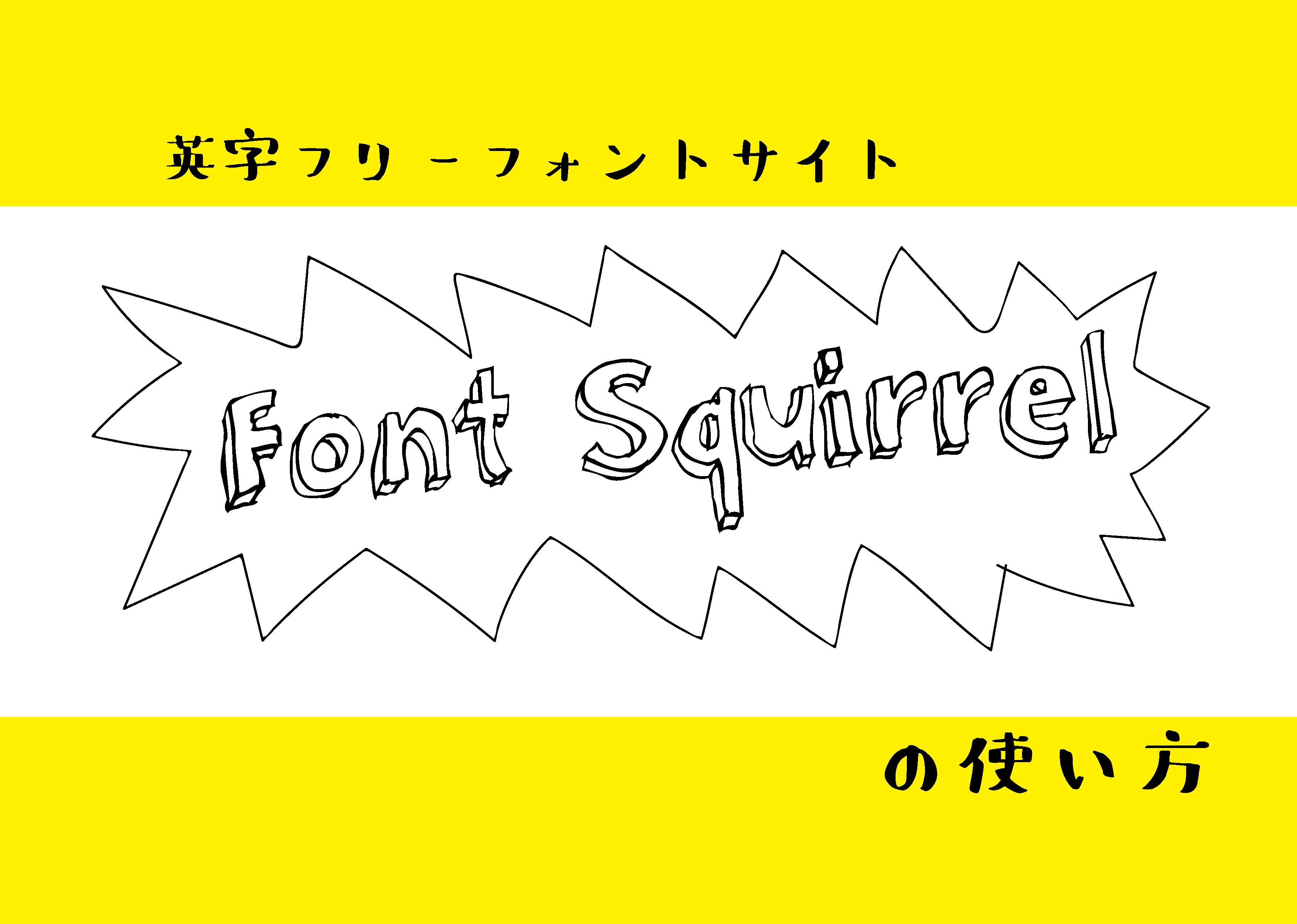 Font Squirrel使い方 ハイクオリティなフリー英字フォント収集サイト Okilog