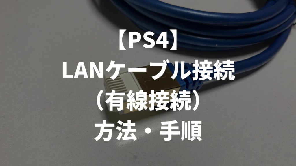 図解】PS4「LANケーブル」接続の設定方法・手順（有線接続）｜OKILOG