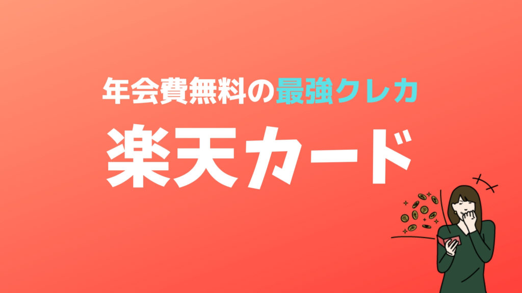 楽天カードを実際に使ってみたメリット 学生でも申し込みできる年会費