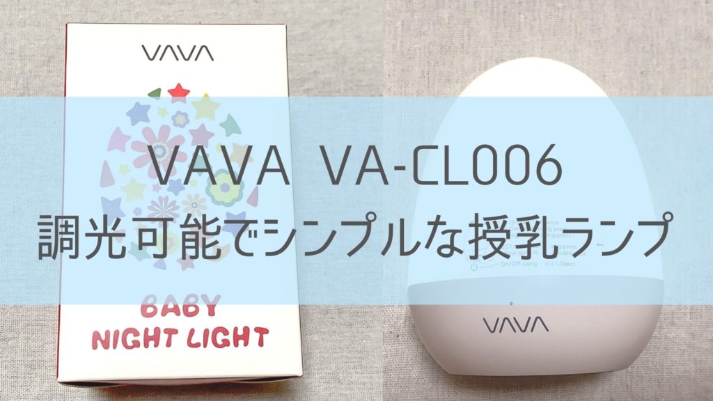 授乳ライトおすすめ 調光可能でシンプル 夜中の赤ちゃんのお世話に重宝 Vava Va Cl006 Okilog
